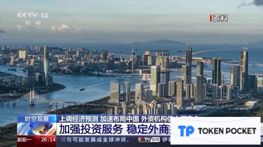 时空观察丨上调经济预测、加速布局中国 外资机构信心何来？